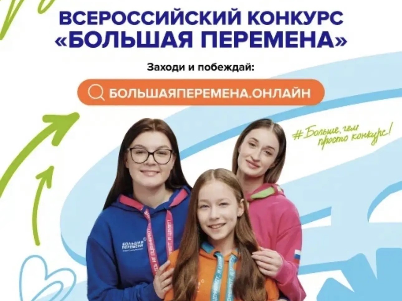 Большая перемена.