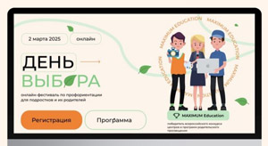 Фестиваль по профориентации «День выбора».